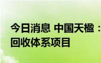 今日消息 中国天楹：拟10亿元投建再生资源回收体系项目