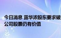 今日消息 露华浓股东要求破产法庭批准成立股权委员会，称公司股票仍有价值