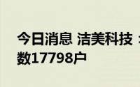 今日消息 洁美科技：截至7月29日，持有人数17798户