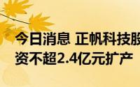 今日消息 正帆科技股价涨超11%，拟定增募资不超2.4亿元扩产