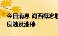 今日消息 海西概念股直线拉升，平潭发展一度触及涨停