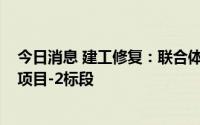 今日消息 建工修复：联合体中标4.99亿元马 合钢土壤修复项目-2标段