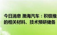 今日消息 渤海汽车：积极推动包括大型车身一体化压铸在内的相关材料、技术预研储备