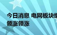 今日消息 电网板块继续活跃，超导输电方向领涨领涨