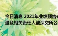 今日消息 2021年业绩预告未预警存在终止上市情形，天首退及相关责任人被深交所公开谴责