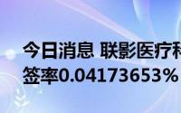 今日消息 联影医疗科创板IPO：网上发行中签率0.04173653%