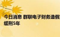 今日消息 群联电子财务造假案二审宣判：时任董事长潘健成缓刑5年