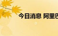 今日消息 阿里巴巴美股跌近3%