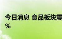 今日消息 食品板块震荡走低，海天味业跌超5%