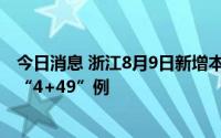 今日消息 浙江8月9日新增本土感染“5+49”例，其中金华“4+49”例