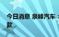 今日消息 泉峰汽车：为公司员工提供购房借款