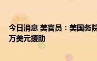 今日消息 美官员：美国务院欲为乌克兰排雷工作提供8900万美元援助