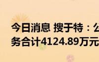 今日消息 搜于特：公司及子公司新增逾期债务合计4124.89万元