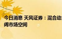 今日消息 天风证券：混合动力汽车迎来黄金发展期，有着广阔市场空间