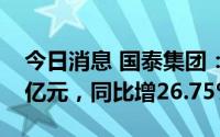 今日消息 国泰集团：上半年归母净利润1.11亿元，同比增26.75%