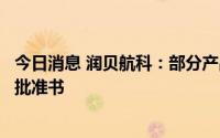 今日消息 润贝航科：部分产品已经获中国商飞工艺材料产品批准书