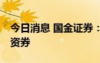 今日消息 国金证券：完成发行10亿元短期融资券