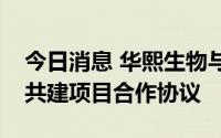 今日消息 华熙生物与齐鲁师范学院签订专业共建项目合作协议