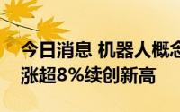 今日消息 机器人概念快速反弹，鸣志电器大涨超8%续创新高