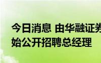 今日消息 由华融证券更名而来的国新证券开始公开招聘总经理