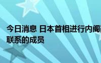 今日消息 日本首相进行内阁改组，撤换部分与“统一教”有联系的成员