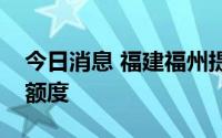 今日消息 福建福州提高住房公积金租房提取额度