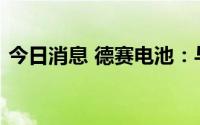 今日消息 德赛电池：与联想相关业务量很少