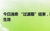 今日消息 “过渡期”结束，欧盟对俄罗斯煤炭禁运即将正式生效