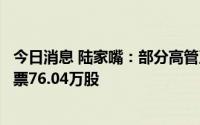 今日消息 陆家嘴：部分高管及其他核心团队成员增持公司股票76.04万股