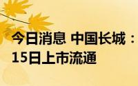 今日消息 中国长城：2.06亿股限售股将于8月15日上市流通