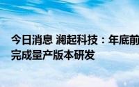 今日消息 澜起科技：年底前，PCIe5.0Retimer芯片目标是完成量产版本研发