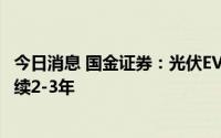 今日消息 国金证券：光伏EVA树脂持续紧缺，高景气有望持续2-3年