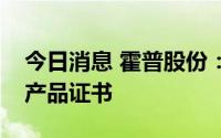 今日消息 霍普股份：获软件企业证书和软件产品证书