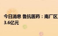 今日消息 鲁抗医药：南厂区五宗国有建设用地被收储，涉资3.6亿元