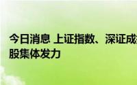 今日消息 上证指数、深证成指双双翻红，银行、券商等权重股集体发力