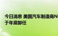 今日消息 美国汽车制造商Nikola首席执行官马克·拉塞尔将于年底卸任