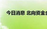 今日消息 北向资金合计净卖出超31亿元