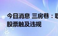 今日消息 三房巷：职工监事窗口期买入公司股票触及违规