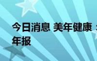 今日消息 美年健康：延期至8月31日披露半年报