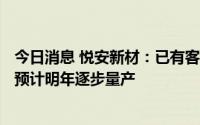 今日消息 悦安新材：已有客户将细粉应用于车载OBC领域，预计明年逐步量产