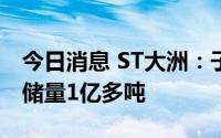 今日消息 ST大洲：子公司五九集团煤炭可采储量1亿多吨