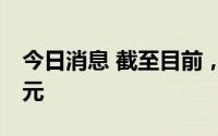 今日消息 截至目前，大盘资金净流入超83亿元