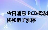 今日消息 PCB概念股快速拉升，中京电子、协和电子涨停