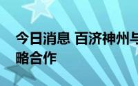 今日消息 百济神州与吉林省肿瘤医院达成战略合作