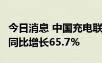 今日消息 中国充电联盟：7月公共充电桩数量同比增长65.7%