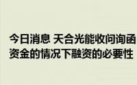 今日消息 天合光能收问询函：要求公司说明在持有大额货币资金的情况下融资的必要性