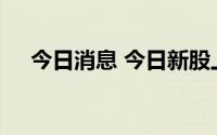 今日消息 今日新股上市：科创板麦澜德