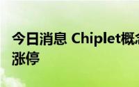 今日消息 Chiplet概念股继续走强，文一科技涨停