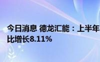 今日消息 德龙汇能：上半年归母净利润约1852.49万元，同比增长8.11%