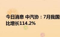 今日消息 中汽协：7月我国动力电池装车量24.2GWh，同比增长114.2%